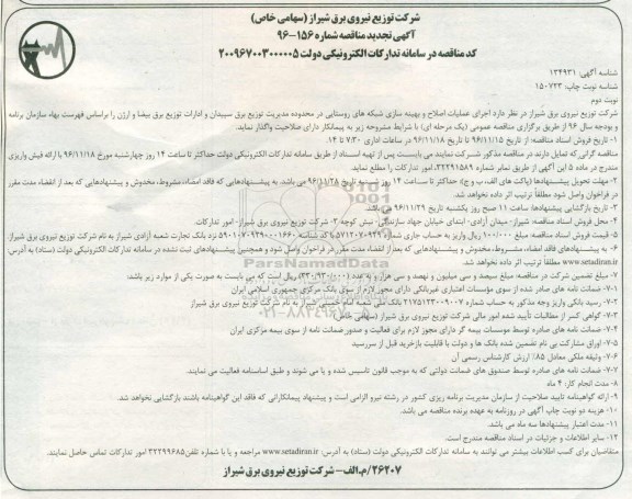 آگهی تجدید مناقصه, تجدید مناقصه اجرای عملیات اصلاح و بهینه سازی شبکه های روستایی نوبت دوم