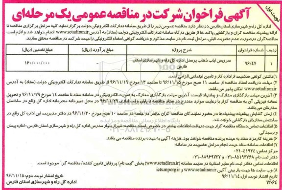 مناقصه سرویس ایاب ذهاب پرسنل...