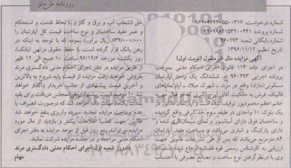 مزایده,مزایده ششدانگ آپارتمان مساحت مفید 84 متر