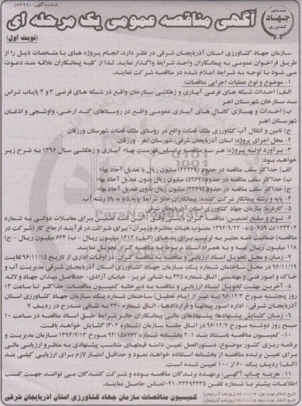 مناقصه عمومی, مناقصه احداث شبکه های فرعی آبیاری و زهکشی ...