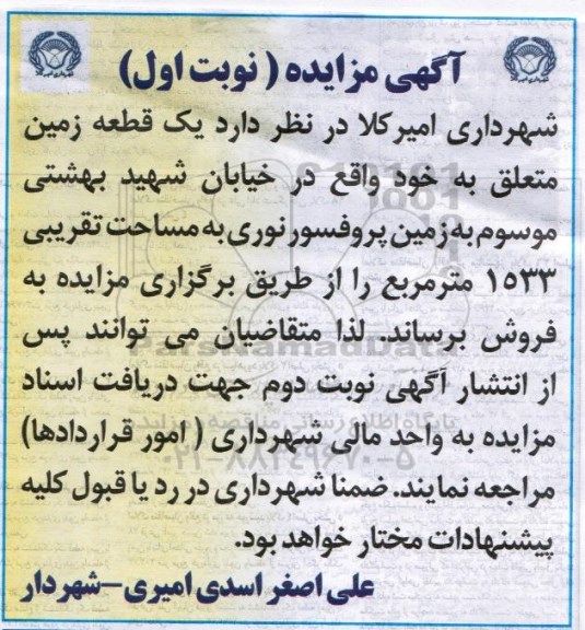 مزایده,مزایده فروش یک قطعه زمین مساحت 1533متر