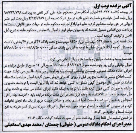 مزایده,مزایده یک قطعه زمین بخش یازده ثبت چمستان نوبت اول 
