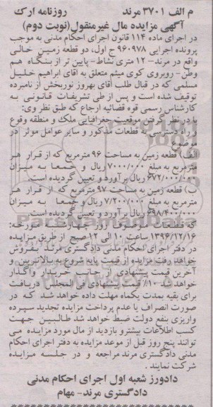 مزایده,مزایده دو قطعه زمین خالی 96 و 97متر