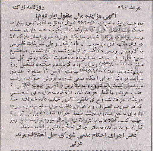 مزایده ,مزایده یکباب خانه دارای سند رسمی نوبت دوم