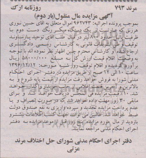 آگهی مزایده مال منقول، مزایده یک دستگاه میکسر رنگ دست دوم بار دوم