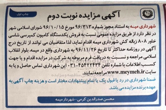 آگهی مزایده ، مزايده فروش یکدستگاه کامیون کمپرسی شاسی - نوبت دوم چاپ اول