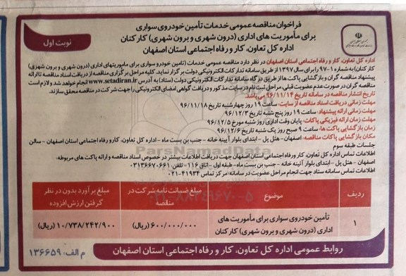 فراخوان مناقصه عمومی , فراخوان خدمات تامین خودروی سواری 