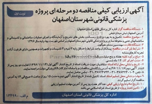 مناقصه,مناقصه تکمیل و به بهره برداری رساندن بخش های تشریح و آزمایشگاه و ...
