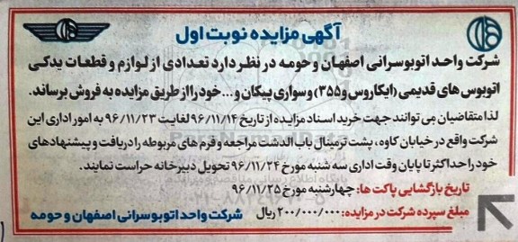 مزایده تعدادی از لوازم و قطعات یدکی 