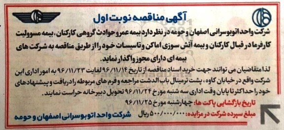آگهی مناقصه , مناقصه بیمه عمر و حوادث گروهی کارکنان