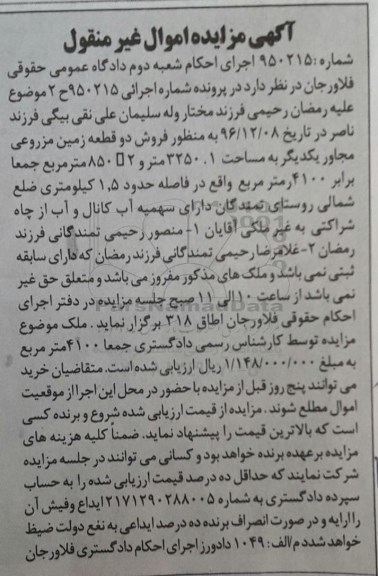 مزایده ,مزایده دو قطعه زمین مزروعی جمعا 4100متر