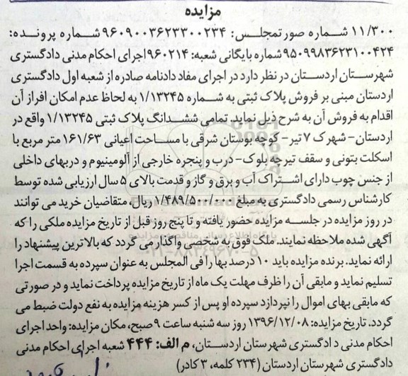 مزایده ,مزایده تمامی ششدانگ پلاک ثبتی قدمت بالای 5 سال