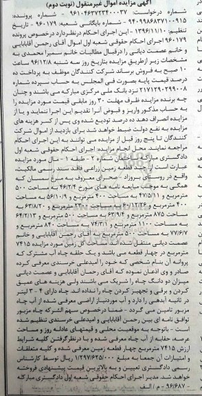 مزایده ,مزایده چند قطعه زمین زراعی فاقد سند رسمی نوبت دوم
