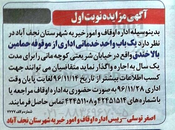 آگهی مزایده، مزایده واگذاری یک باب واحد خدماتی اداری