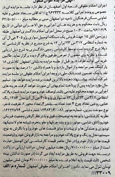 آگهی مزایده اموال منقول، مزایده یک دستگاه اتومبیل سواری پژو 405