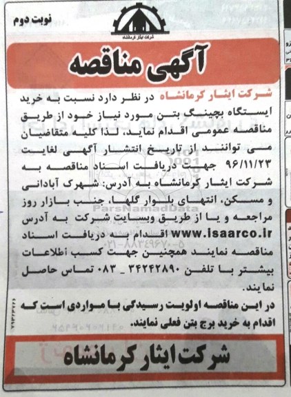 آگهی مناقصه ، مناقصه خرید ایستگاه بچینگ بتن نوبت دوم 