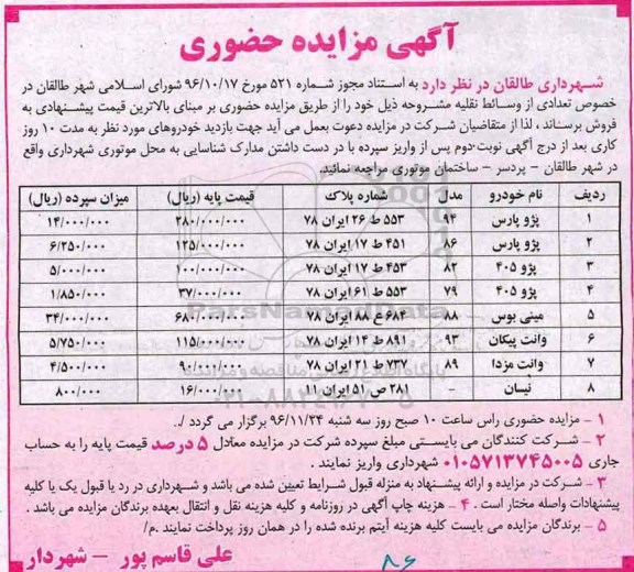 مزایده ,مزایده تعدادی وسائط نقلیه ...