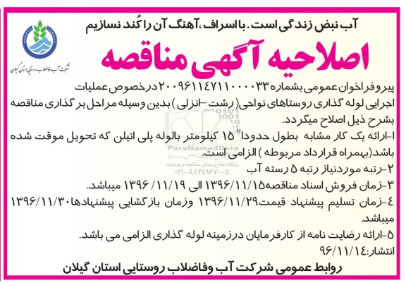 اصلاحیه آگهی مناقصه، اصلاحیه مناقصه عملیات اجرایی لوله گذاری ... 