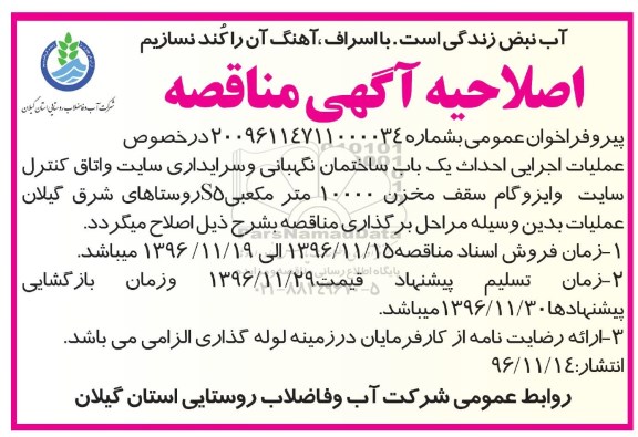 اصلاحیه آگهی مناقصه، اصلاحیه مناقصه عملیات اجرایی احداث ساختمان ...