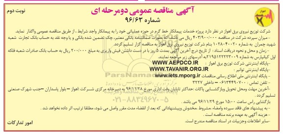 آگهی مناقصه عمومی, مناقصه پروژه خدمات پیمانکار خط گرم در حوزه عملیاتی- نوبت دوم