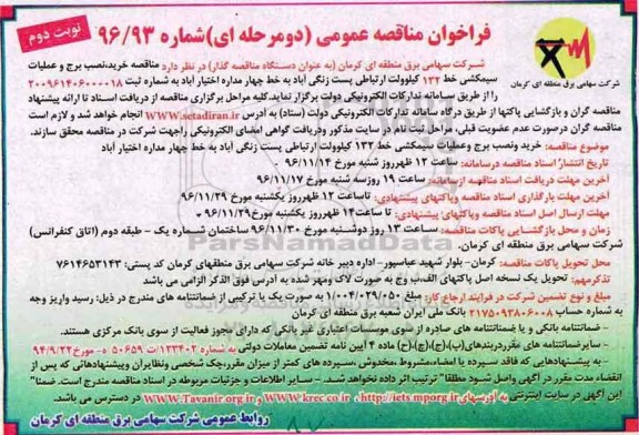 فراخوان مناقصه عمومی، مناقصه خرید، نصب برج و عملیات سیمکشی خط  132 کیلوولت ارتباطی پست ...- نوبت دوم