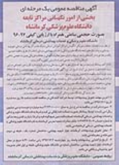 آگهی مناقصه عمومی، مناقصه بخشی از امور نگهبانی مراکز تابعه دانشگاه...