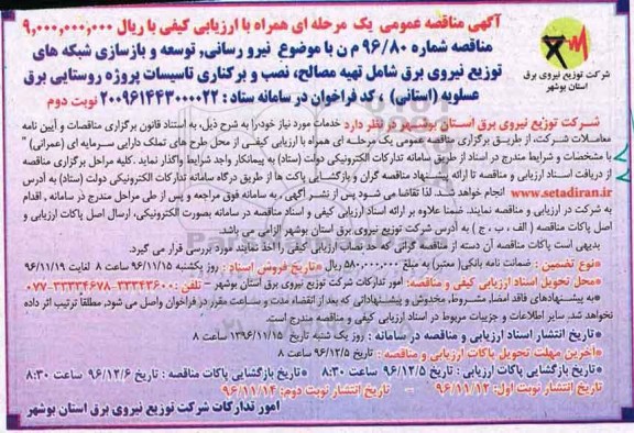 آگهی مناقصه عمومی، مناقصه نیرورسانی، توسعه و بازسازی شبکه های توزیع نیروی برق...- نوبت دوم