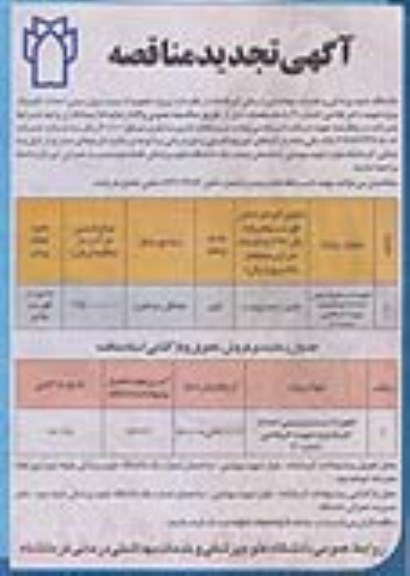 آگهی تجدید مناقصه , مناقصه تجهیزات پست برق زمینی احداث کلینیک