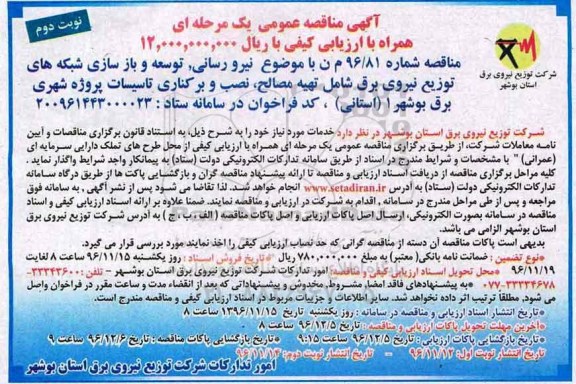 آگهی مناقصه عمومی، مناقصه نیرورسانی، توسعه و بازسازی شبکه های توزیع نیروی برق...- نوبت دوم
