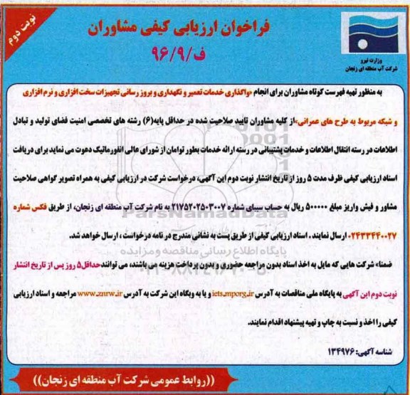مناقصه ,مناقصه واگذاری خدمات تعمیر و نگهداری و بروزرسانی تجهیزات سخت افزاری و نرم افزاری ...- نوبت دوم