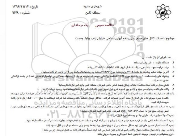مناقصه عمومی, مناقصه احداث کانال های جمع آوری ودفع آبهای سطحی ...