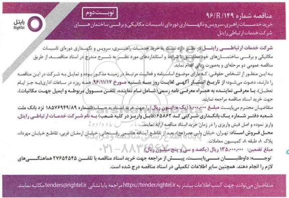 مناقصه , مناقصه خرید خدمات راهبری ، سرویس و نگهداری دوره ای تاسیسات مکانیکی و برقی - نوبت دوم