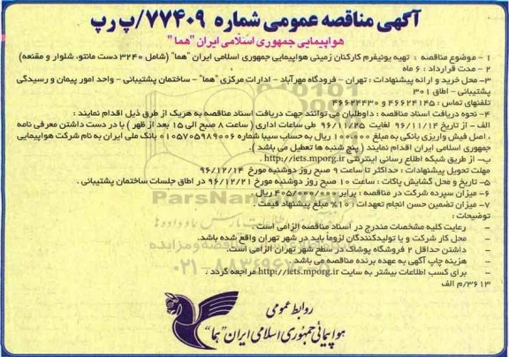 آگهی مناقصه عمومی، مناقصه تهیه یونیفرم کارکنان ...