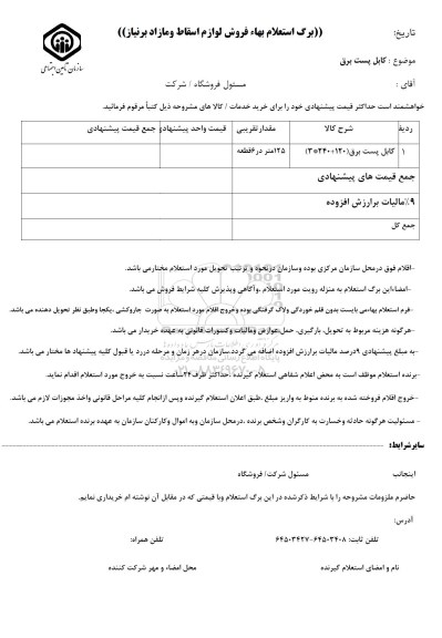 استعلام , استعلام کابل پست برق 