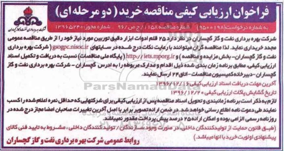 فراخوان ارزیابی کیفی مناقصه، مناقصه 25 قلم ادوات ابزار دقیق توربین 