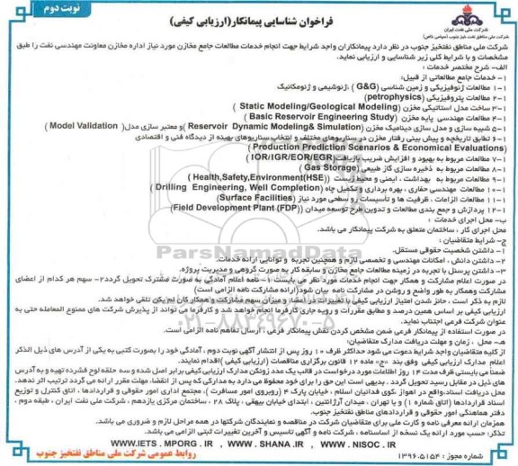 مناقصه ,مناقصه انجام خدمات مطالعات جامع مخازن ...نوبت دوم 
