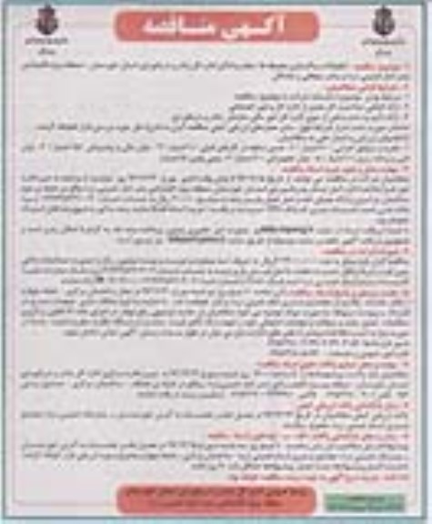 آگهی مناقصه , مناقصه تنظیفات و پاکسازی محوطه ها....