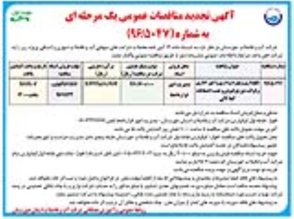آگهی تجدید مناقصات عمومی یک مرحله ای,مناقصه نگهداری و بهره برداری و امور اداری و قرائت توزیع قبوض
