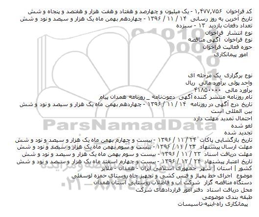مناقصه , مناقصه اجرای خط پمپاژ و فنس کشی و تجهیز چاه