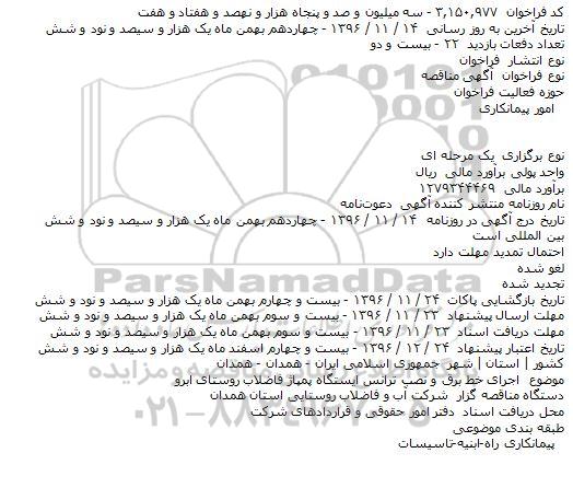 مناقصه, مناقصه اجرای خط برق و نصب ترانس 