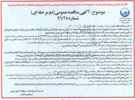 مناقصه تعمیرات تجهیزات و تاسیسات شبکه توزیع و انشعابات آب و ...