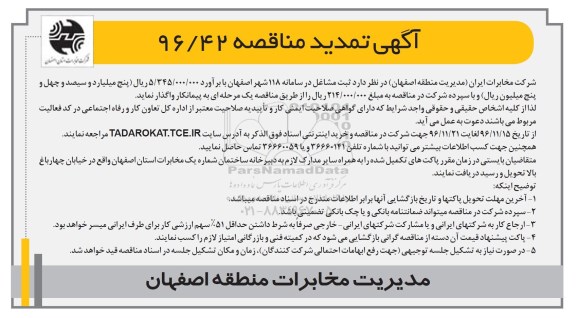 آگهی تمدید مناقصه، تمدید مناقصه ثبت مشاغل در سامانه 118 ... 