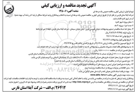 آگهی تجدید مناقصه و ارزیابی کیفی,مناقصه عملیات اصلاح شبکه در شهر نوبت دوم 