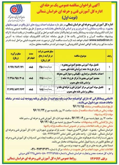 آگهی فراخوان مناقصه عمومی یک مرحله ای,فراخوان تکمیل سوله آموزشی مجتمع آموزشی 