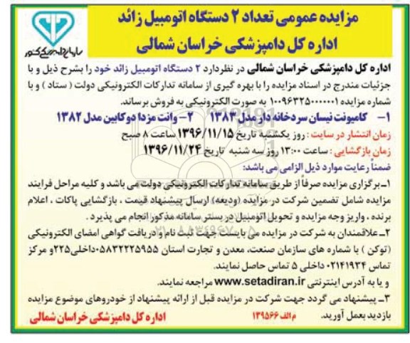 مزایده ،مزایده عمومی تعداد 2 دستگاه اتومبیل زائد 