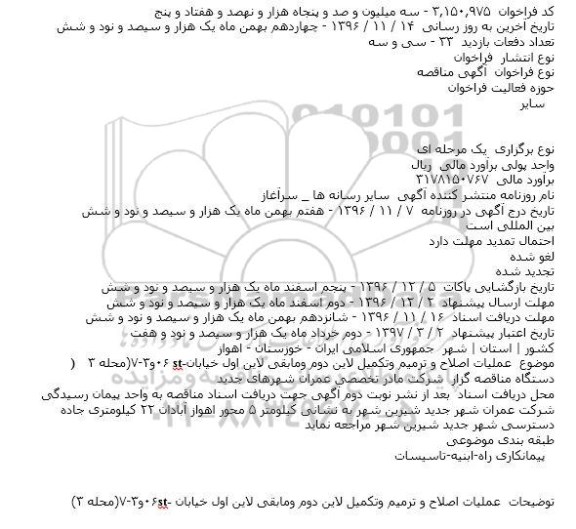 مناقصه,مناقصه عملیات اصلاح و ترمیم وتکمیل لاین دوم ومابقی لاین اول ...