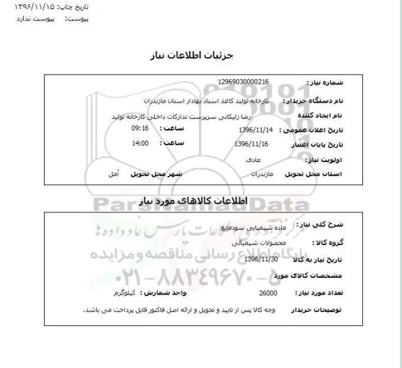 استعلام , استعلام ماده شیمیایی سود مایع , سامانه تدارکات الکترونیکی دولت 