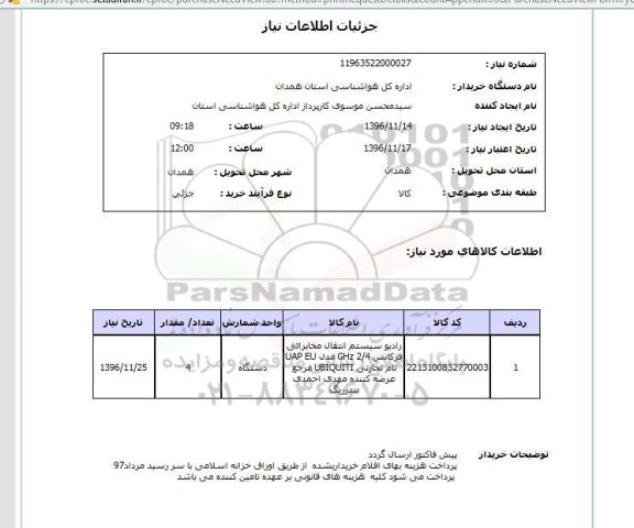 استعلام , استعلام رادیو سیستم انتقال مخابراتی