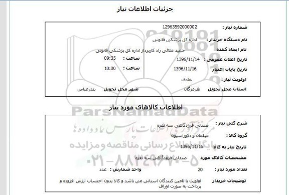 استعلام, استعلام صندلی فرودگاهی سه نفره 