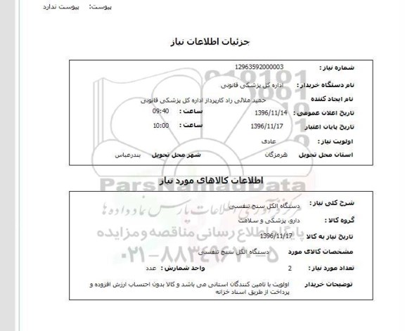 استعلام, استعلام دستگاه الکل سنج تنفسی 